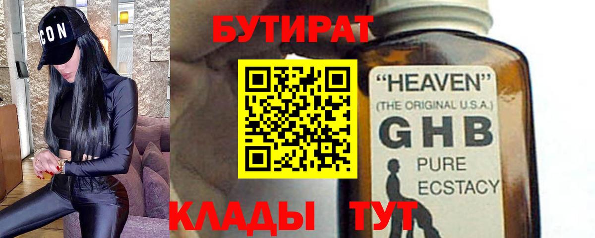 БУТИРАТ 1.4BDO Кропоткин