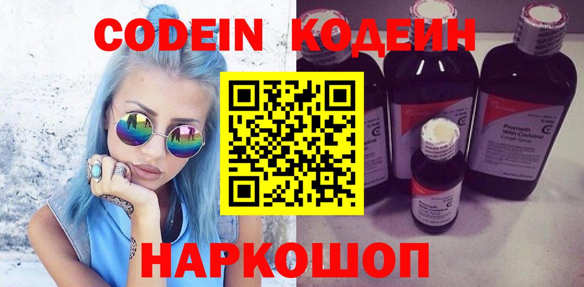 как найти   Кодеиновый сироп Lean Purple Drank  Вход с VPN  Кодеин напиток Lean (лин)  Кропоткин 